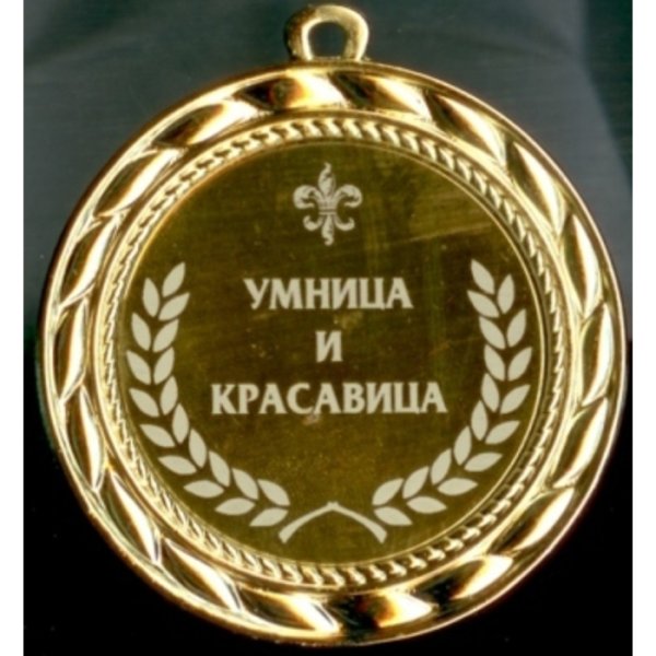 Умница, красавица