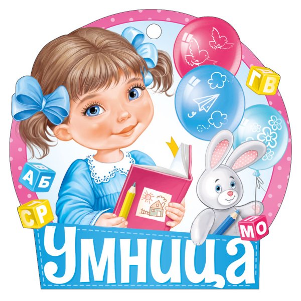 Медальки для детей умница