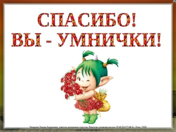 Молодцы умнички