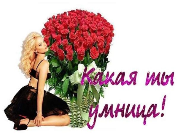 Ты прекрасная подруга