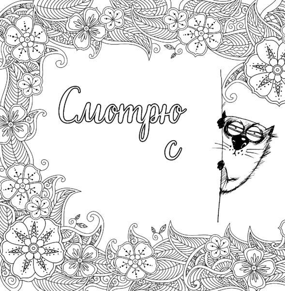 Раскраска антистресс для взрослых