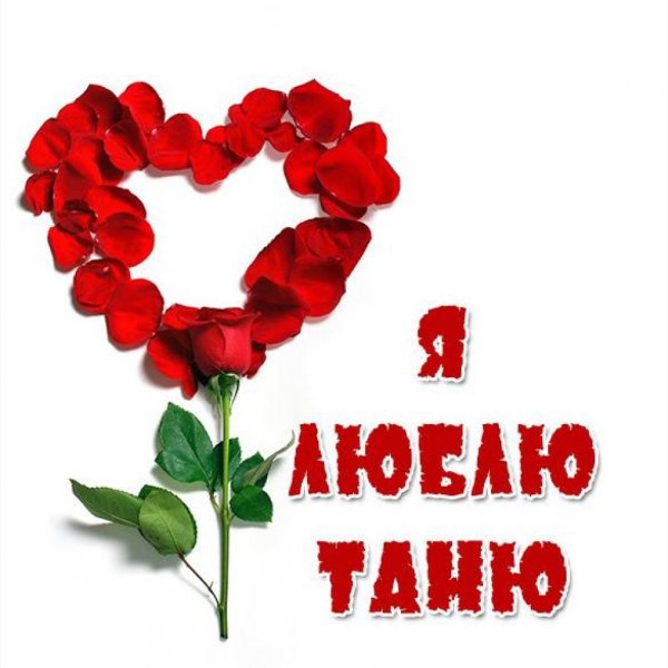 Я люблю тебя Татьяна