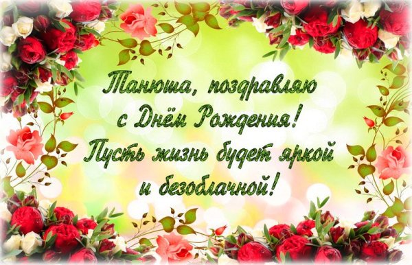 С днём рождения Татьяна