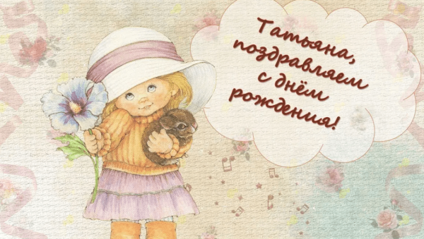 С днём рождения Татьяна