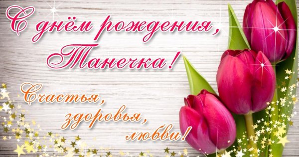 С днём рождения Танечка
