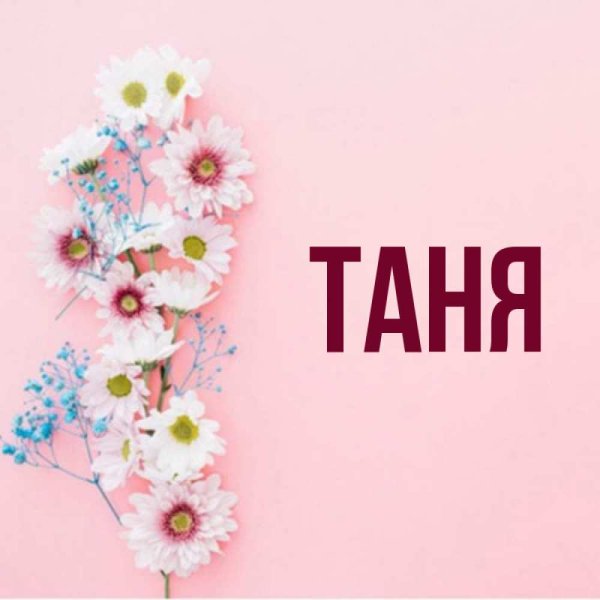 Таня надпись