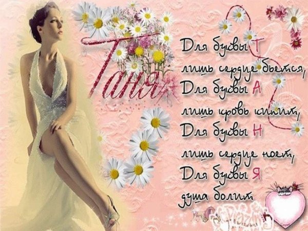 Поздравления с днём рождения Татьяне