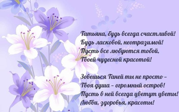 С днём рождения Таня красивые поздравления