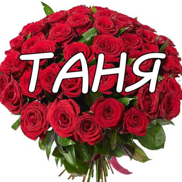 Цветы для Танечки