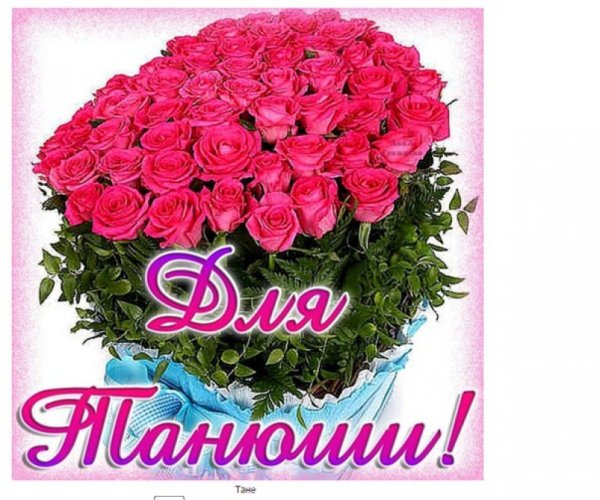 Цветы для Танюшки