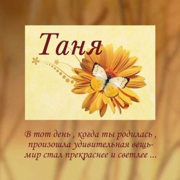 Поздравления с днем рождения Тане