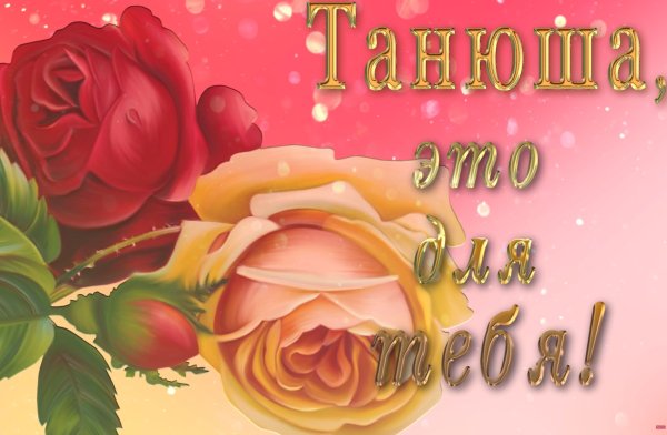 Добрый день Танечка