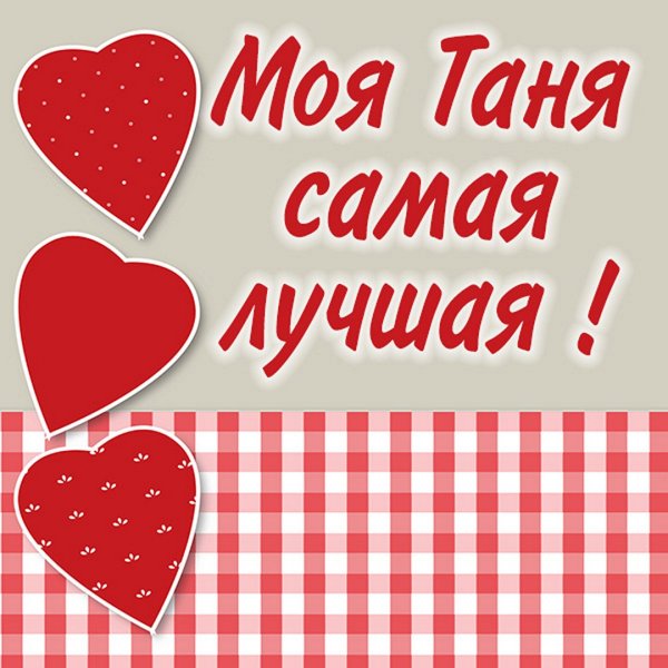 Ты самая лучшая