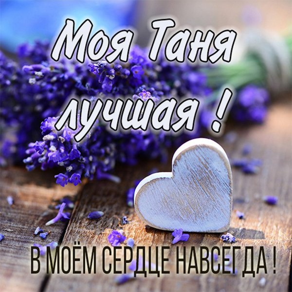 Люблю тебя Олечка