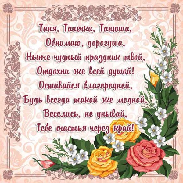Поздравления с днём рождения Татьяне