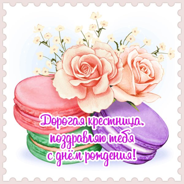 Открытка крестнице