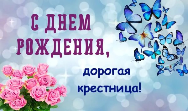 С днём рождения крестние