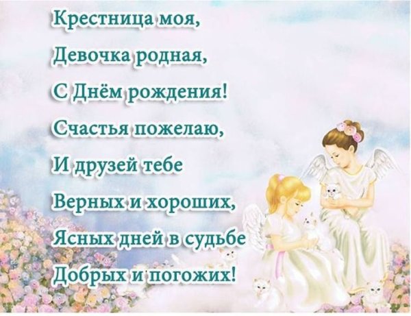 Любимой крестнице