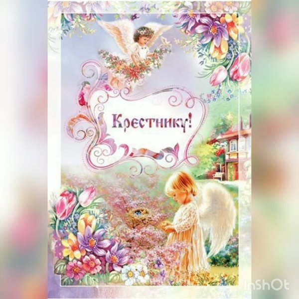 Поздравительная открытка крестнице