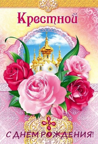 С днёмрождениякрестнику
