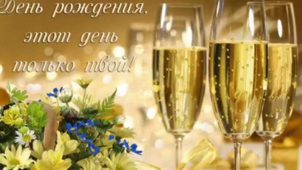 С днём рождения бокалы шампанского