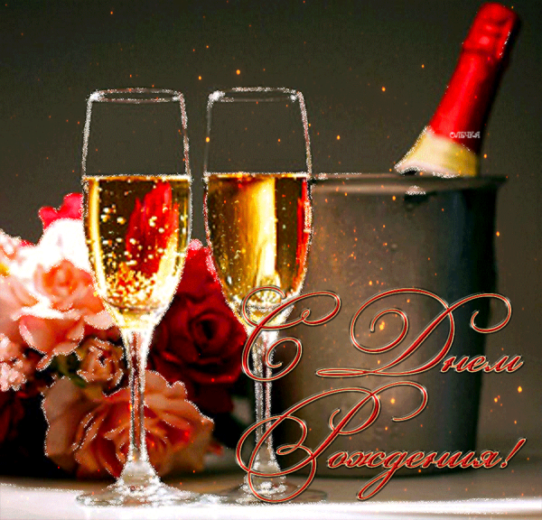 Бокалы шампанского с днем рлждени