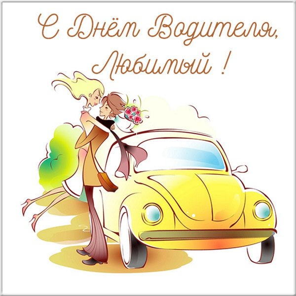 С праздником автомобилиста