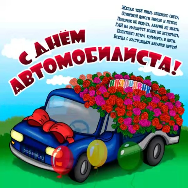 С днем автомобилиста картинки