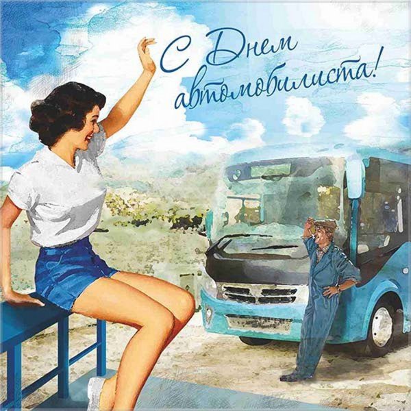 Поздравления с днём водителя