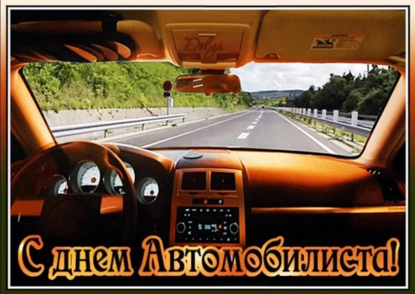 С днем водителя