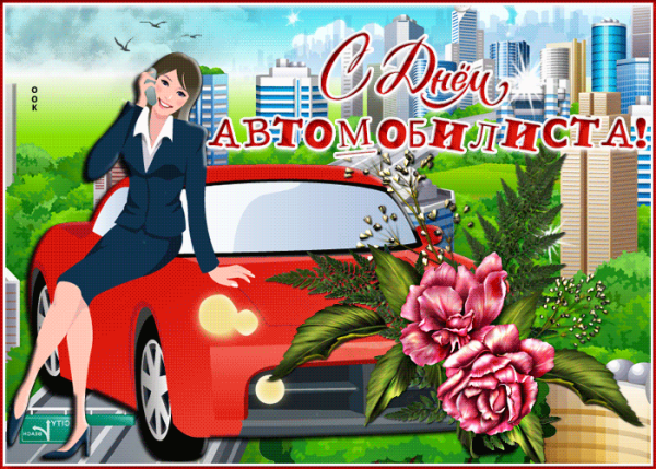 С днём автомобилиста открытки