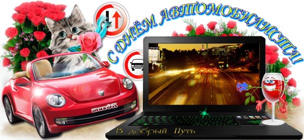 Поздравления с днём автомобилиста