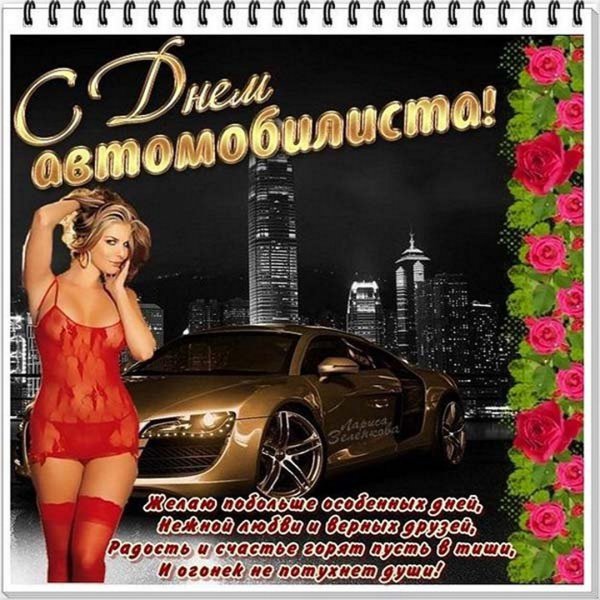 С днём автомобилиста открытки