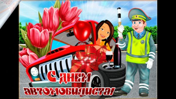 С днём автомобилиста открытки