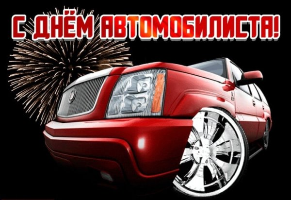 С днем автомобилиста автоледи