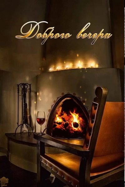 Добрый вечер у камина
