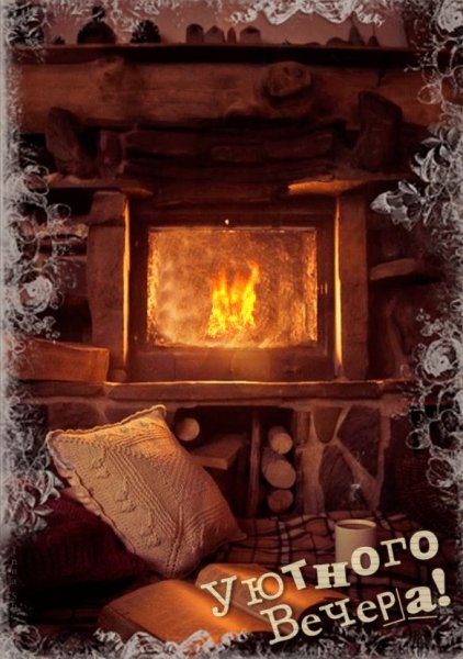 Лизи Мартин у камина