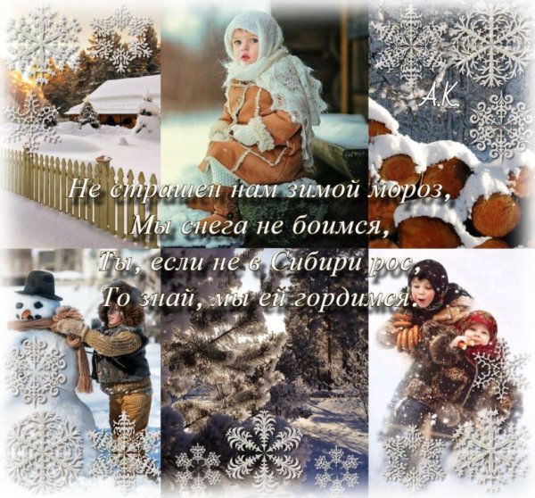 Душевного тепла в зимние Морозы