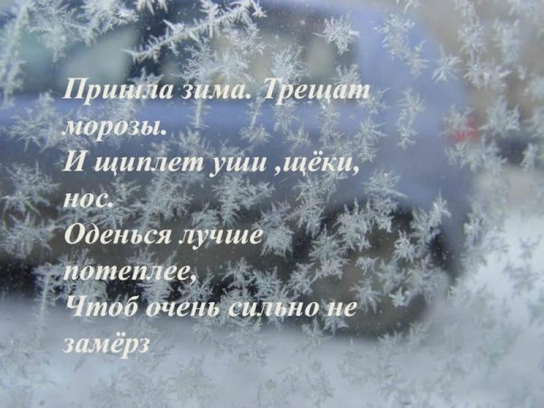 Стих про холод