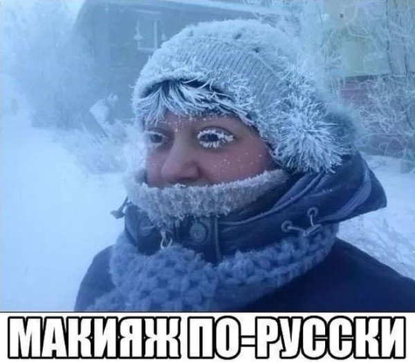 Очень холодно