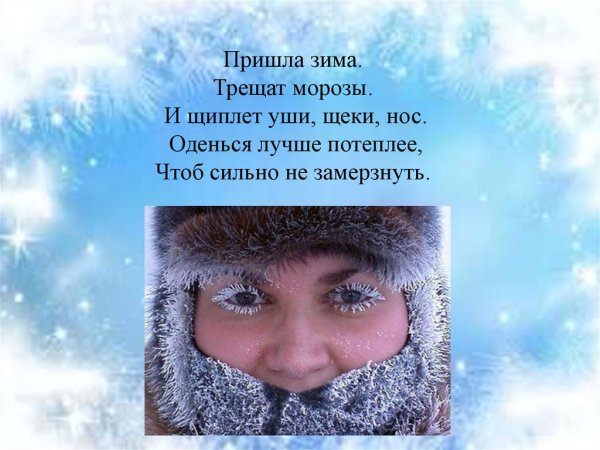 Стихи про Мороз