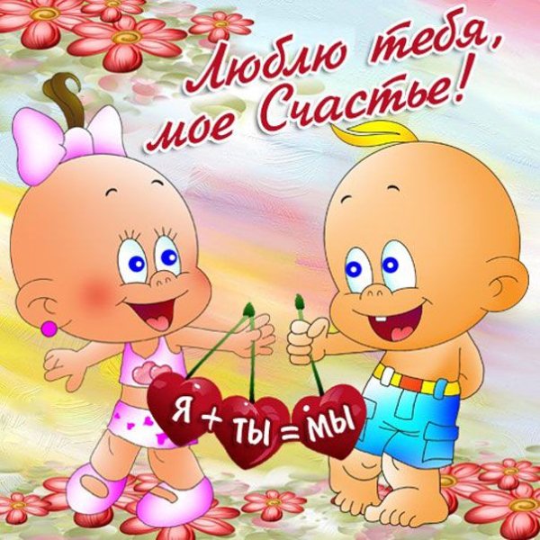 Открытки для любимой девушки прикольные