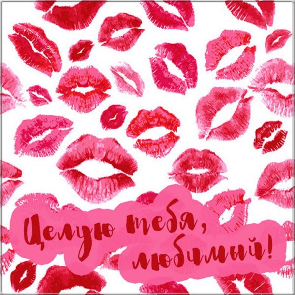 Красивые открытки с поцелуями