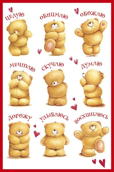 Люблю целую обнимаю