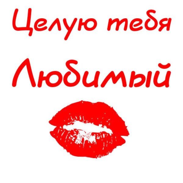 Люблю целую