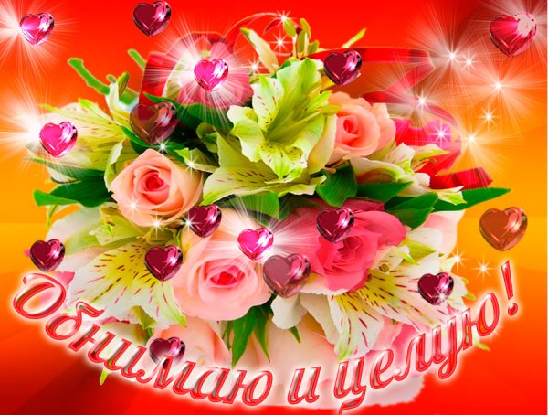 Люблю целую обнимаю