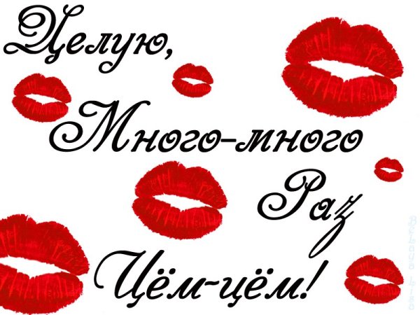 Открытки с поцелуйчиками