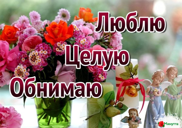 Обнимаю крепко и целую