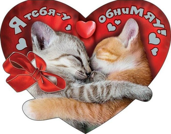Открытка обнимашка