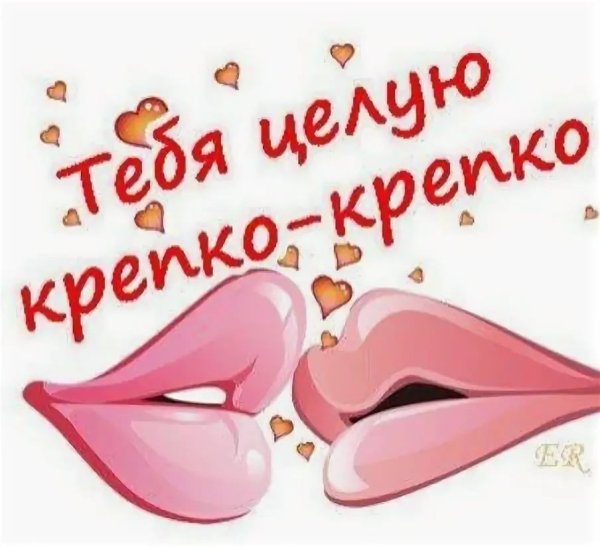 Открытка целую